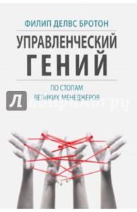 Книга Управленческий гений (Бротон Делвс)