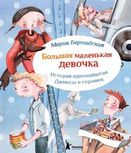 Книги из серии "Большая маленькая девочка", 11 часть (остальные уже есть)