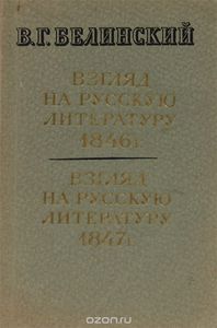 Белинский "Взгляд на русскую литературу 1846 г. Взгляд на русскую литературу 1847"