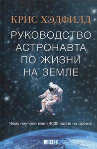 Руководство астронавта по жизни на Земле