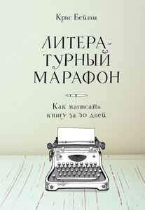 Книга  Литературный марафон. Как написать книгу за 30 дней