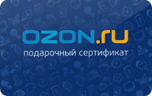 Подарочный сертификат "OZON.ru"