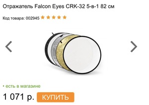 Отражатель Falcon Eyes 82 см 5 в 1