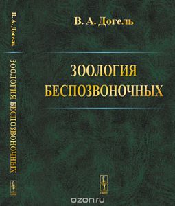 Зоология беспозвоночных Догель В.А.