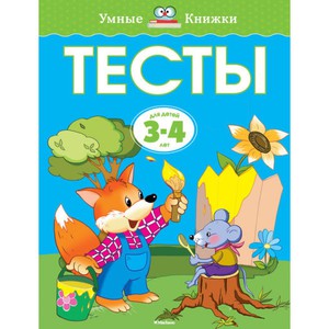 Умные книжки 3-4 года О. Н. Земцева