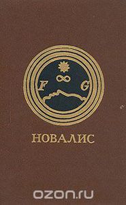 Новалис, "Гейнрих фон Офтердинген. Фрагменты. Ученики в Саисе"