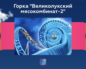 Прокатиться на Горке "Великолукский мясокомбинат-2"