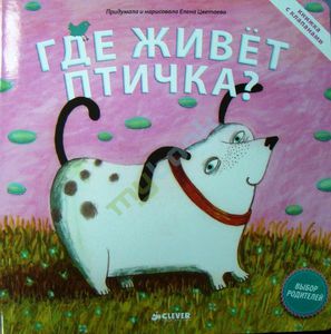 Книга "Где живет птичка"