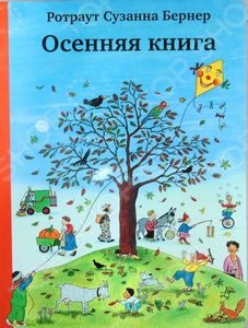 Р. Бернер Осенняя книга