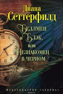 Книга Дианы Сеттерфилд "Беллмен и Блэк, или Незнакомец в чёрном"