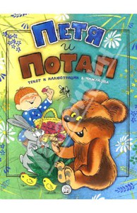 Книга Виктора Чижикова "Петя и Потап"