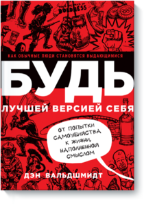 книга "будь лучшей версией себя"