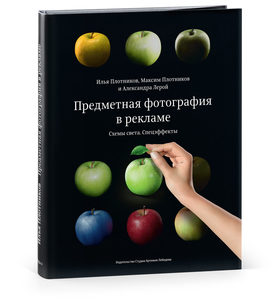 Книга Ильи Плотникова, Максима Плотникова и Александры Лерой «Предметная фотография в рекламе. Схемы света. Спецэффекты»