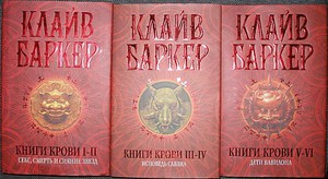 Книги Клайва Баркера