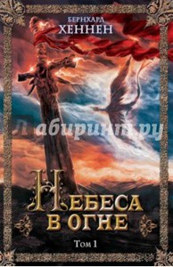 Хеннен Бернхард "Небеса в огне"