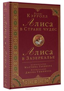 Комментированная "Алиса"