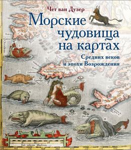 Чет Ван Дузер «Морские чудовища на картах Средних веков и эпохи Возрождения»