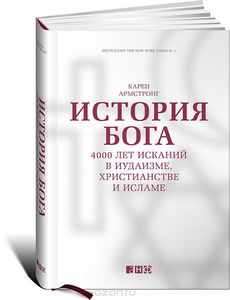 Карен Армстронг "История бога"