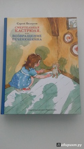 Сергей Белоусов: Смертельная кастрюля, или Возвращение Печенюшкина