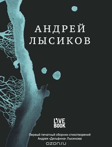 Книга Андрей Лысиков. Стихи