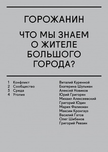 Книга "Горожанин. Что мы знаем о жителе большого города?"