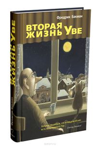 Фредрик Бакман - Вторая жизнь Уве