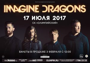 Билет на Imagine dragons