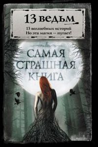 Парфенов М.С."Самая страшная книга. 13 ведьм"