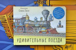 Книга "Удивительные поезда" Стивена Бисти (издательство МИФ)