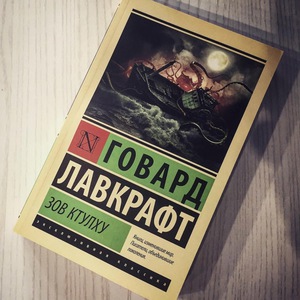 Говард Лавкрафт: Зов Ктулху