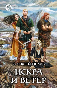 бумажный цикл книг Пехов "Ветер и Искра"