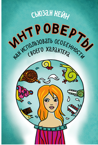 Интроверты. Как использовать особенности своего характера