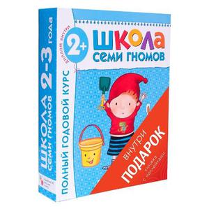 "Школа семи гномов" 2-3 года