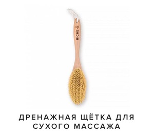 Дренажная щетка для сухого массажа RICHE cosmetics