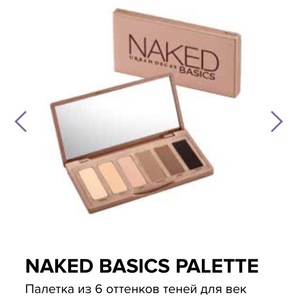 Палетка из 6 оттенков теней для век NAKED BASICS PALETTE