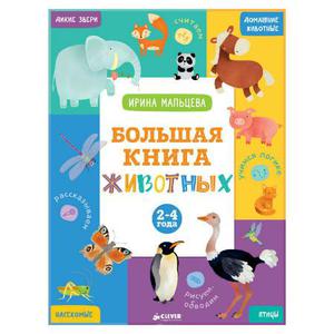 Большая книга животных