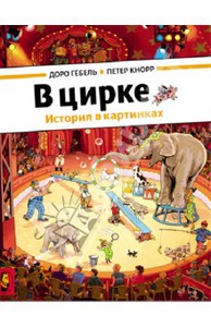 Книга "В цирке"