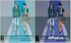 Хелен Джозеф-Армстронг: Энциклопедия конструирования и моделирования модной одежды ТОм 1 и 2