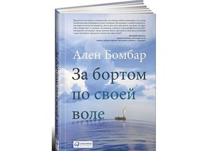 "За бортом по своей воле" А.Бомбар