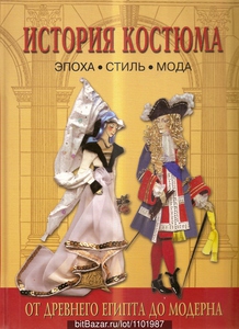 Книги по истории моды и костюма