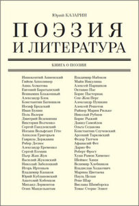 Юрий Казарин - Поэзия и литература: Книга о поэзии