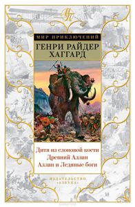Хаггард Генри Райдер "Дитя из слоновой кости. Древний Аллан. Аллан и Ледяные боги"