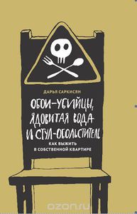 Обои-убийцы, ядовитая вода и стул-обольститель