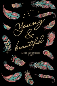 Пятибук "Young&Beautiful"