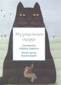 Книга "Музыкальные сказки"