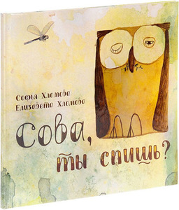 Книга "Сова, ты спишь?"