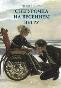 Хироаки Самура - Снегурочка на весеннем ветру