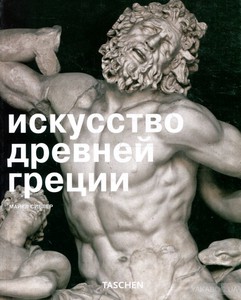 Taschen. Искусство Древней Греции