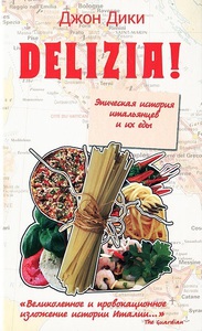 Delizia! Эпическая история итальянцев и их еды