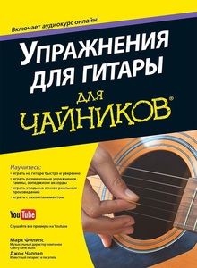 Упражнения для гитары для чайников